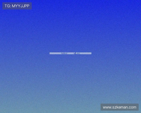 萨卡或与阿森纳续约至2030年年薪提升至1400万欧展现球队长期信任